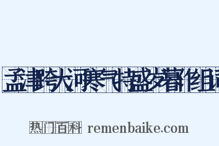 孟津跨大河寒气特盛岁暮作组词是什么意思的图片